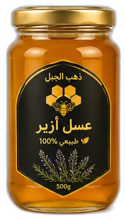 عسل أزير (إكليل الجبل)